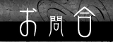 お問合せ